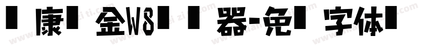 华康俪金黑W8转换器字体转换