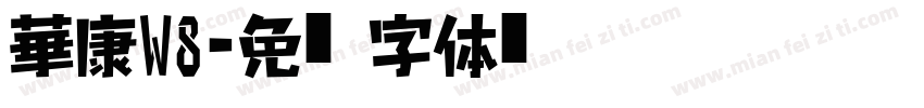 華康w8字体转换