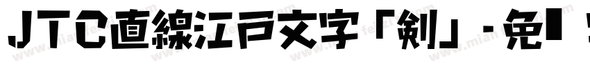 JTC直線江戸文字「剣」字体转换