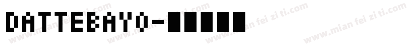 dattebayo字体转换