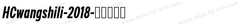 HCwangshili-2018字体转换