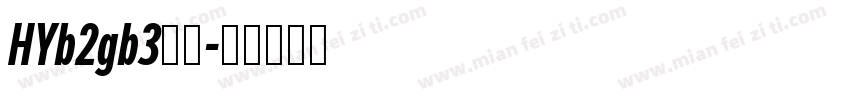 HYb2gb3字体字体转换
