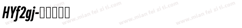 HYf2gj字体转换