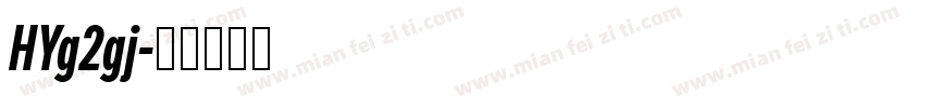 HYg2gj字体转换