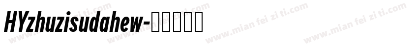 HYzhuzisudahew字体转换