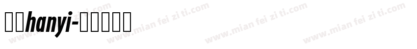 华文hanyi字体转换