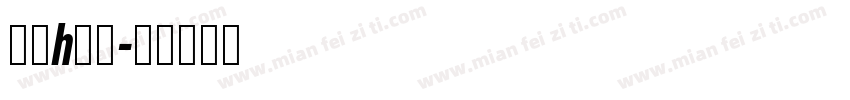 字母h字体字体转换
