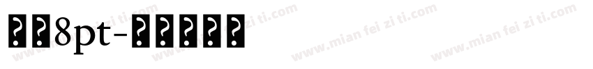 黑体8pt字体转换