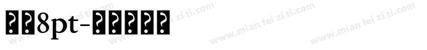 黑体8pt字体转换