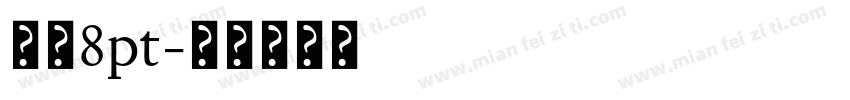 黑体8pt字体转换