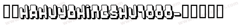 繁体hakuyoxingshu7000字体转换
