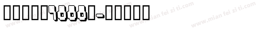 郑明瑾硬笔7000字字体转换