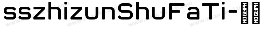 sszhizunShuFaTi字体转换
