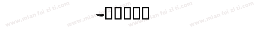 14591字体转换