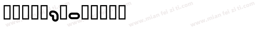 到你心里躲1躲字体转换