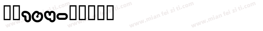 字馈164字体转换