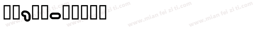 小花1岁啦字体转换