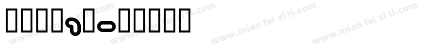 桶装毛巾1条字体转换