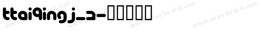 TTAiQingJ_2字体转换
