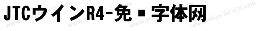JTCウインR4字体转换