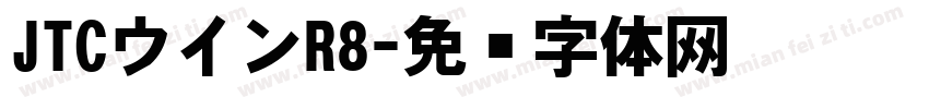 JTCウインR8字体转换