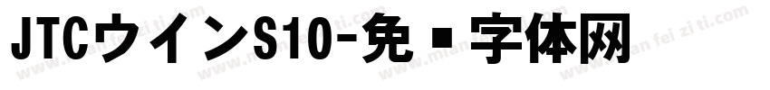 JTCウインS10字体转换