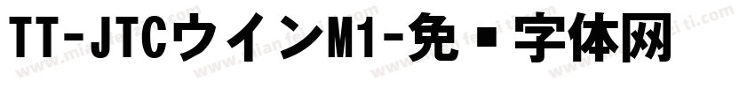 TT-JTCウインM1字体转换