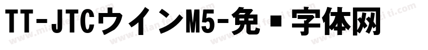 TT-JTCウインM5字体转换