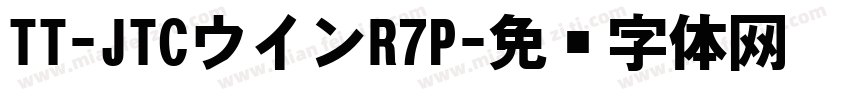 TT-JTCウインR7P字体转换