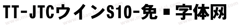TT-JTCウインS10字体转换