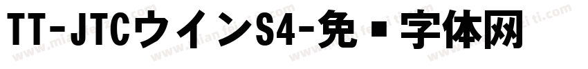 TT-JTCウインS4字体转换