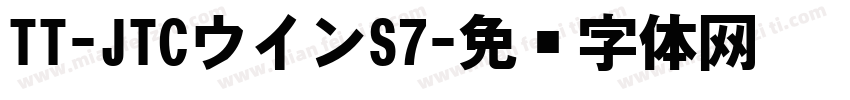 TT-JTCウインS7字体转换