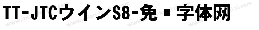 TT-JTCウインS8字体转换