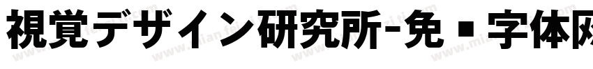 視覚デザイン研究所字体转换