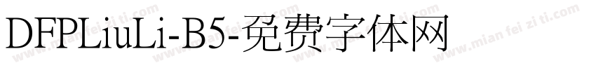 DFPLiuLi-B5字体转换