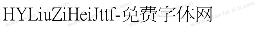 HYLiuZiHeiJttf字体转换