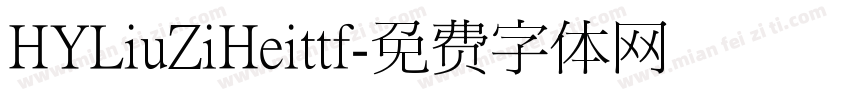 HYLiuZiHeittf字体转换