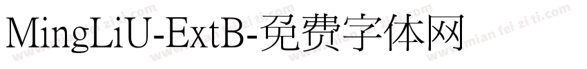 MingLiU-ExtB字体转换