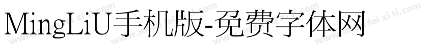 MingLiU手机版字体转换