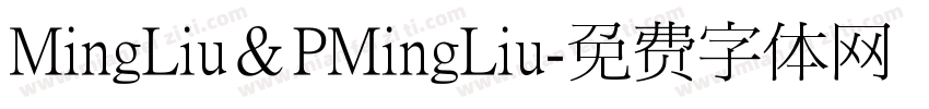 MingLiu＆PMingLiu字体转换