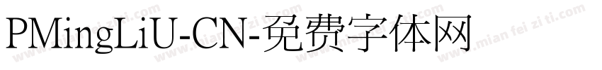 PMingLiU-CN字体转换