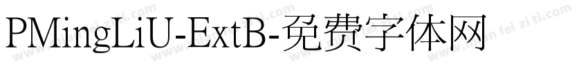 PMingLiU-ExtB字体转换