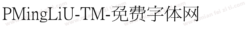 PMingLiU-TM字体转换