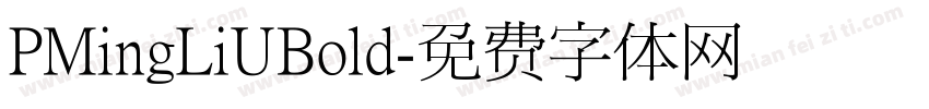 PMingLiUBold字体转换
