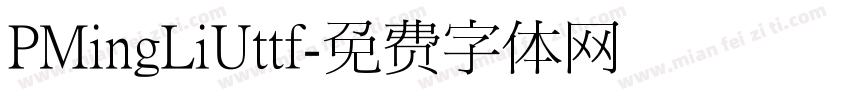 PMingLiUttf字体转换