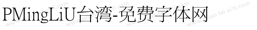 PMingLiU台湾字体转换