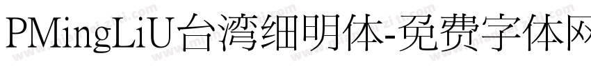 PMingLiU台湾细明体字体转换