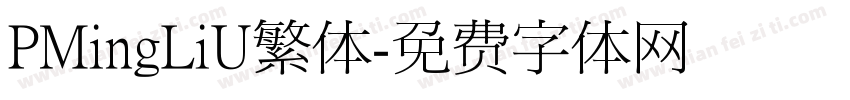 PMingLiU繁体字体转换