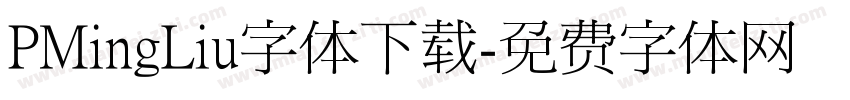 PMingLiu字体下载字体转换