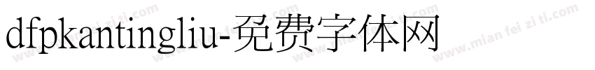 dfpkantingliu字体转换